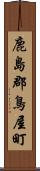 鹿島郡鳥屋町 Scroll