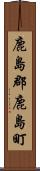 鹿島郡鹿島町 Scroll