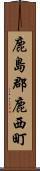 鹿島郡鹿西町 Scroll