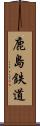 鹿島鉄道 Scroll