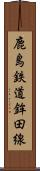 鹿島鉄道鉾田線 Scroll