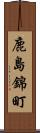 鹿島錦町 Scroll