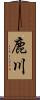 鹿川 Scroll