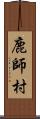 鹿師村 Scroll