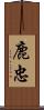 鹿忠 Scroll