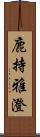 鹿持雅澄 Scroll