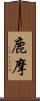 鹿摩 Scroll