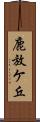 鹿放ケ丘 Scroll