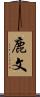 鹿文 Scroll