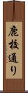 鹿校通り Scroll
