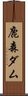 鹿森ダム Scroll