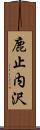 鹿止内沢 Scroll