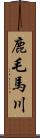 鹿毛馬川 Scroll