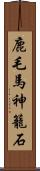 鹿毛馬神籠石 Scroll