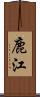 鹿江 Scroll