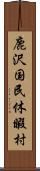 鹿沢国民休暇村 Scroll