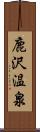 鹿沢温泉 Scroll