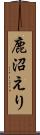 鹿沼えり Scroll