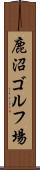 鹿沼ゴルフ場 Scroll