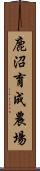 鹿沼育成農場 Scroll