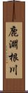 鹿淵根川 Scroll