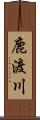 鹿渡川 Scroll