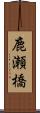 鹿瀬橋 Scroll