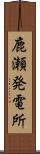 鹿瀬発電所 Scroll