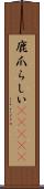 鹿爪らしい(ateji) Scroll