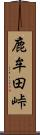 鹿牟田峠 Scroll