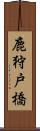 鹿狩戸橋 Scroll