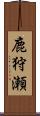 鹿狩瀬 Scroll