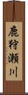 鹿狩瀬川 Scroll