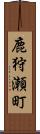 鹿狩瀬町 Scroll