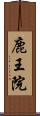 鹿王院 Scroll