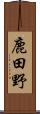 鹿田野 Scroll