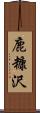 鹿糠沢 Scroll