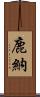 鹿納 Scroll