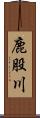 鹿股川 Scroll