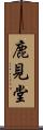 鹿見堂 Scroll