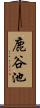 鹿谷池 Scroll