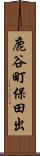 鹿谷町保田出 Scroll