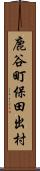 鹿谷町保田出村 Scroll