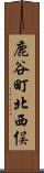 鹿谷町北西俣 Scroll