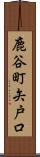 鹿谷町矢戸口 Scroll