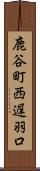 鹿谷町西遅羽口 Scroll