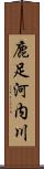 鹿足河内川 Scroll