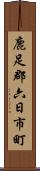 鹿足郡六日市町 Scroll