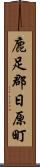 鹿足郡日原町 Scroll