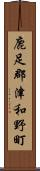 鹿足郡津和野町 Scroll